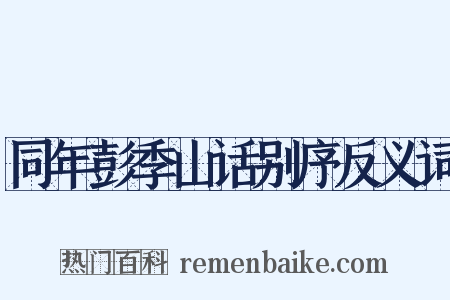 同年彭季山话别序反义词是什么意思的图片